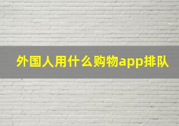 外国人用什么购物app排队