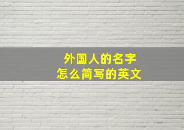 外国人的名字怎么简写的英文