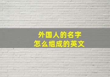 外国人的名字怎么组成的英文