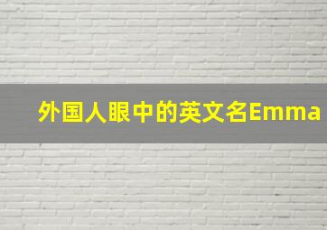 外国人眼中的英文名Emma