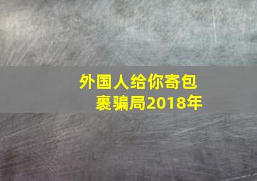 外国人给你寄包裹骗局2018年