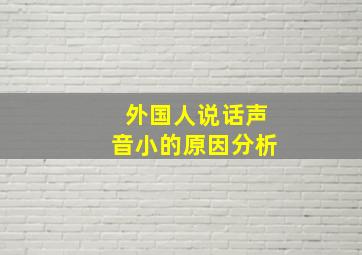 外国人说话声音小的原因分析