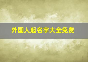 外国人起名字大全免费