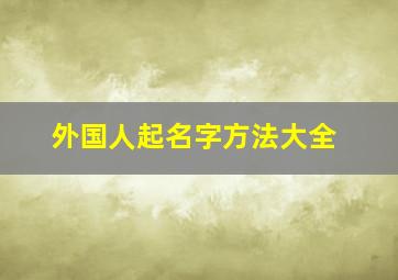 外国人起名字方法大全