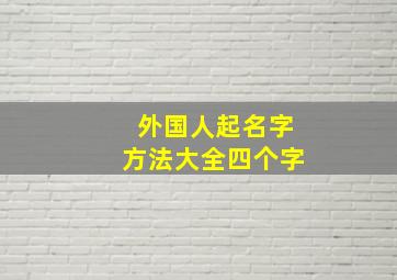 外国人起名字方法大全四个字