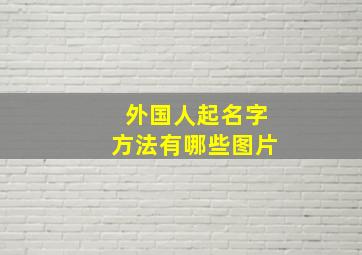 外国人起名字方法有哪些图片