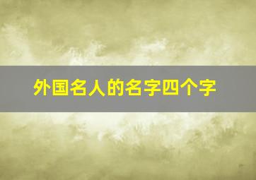 外国名人的名字四个字