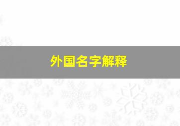 外国名字解释