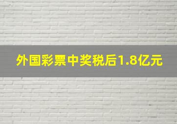 外国彩票中奖税后1.8亿元