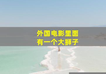 外国电影里面有一个大狮子