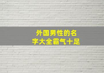 外国男性的名字大全霸气十足