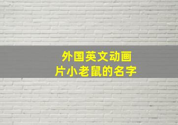 外国英文动画片小老鼠的名字