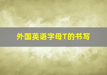 外国英语字母T的书写