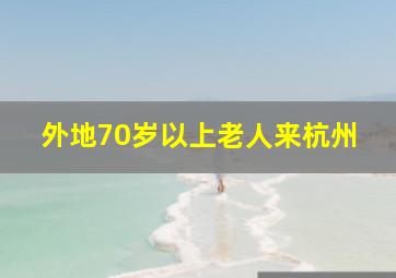 外地70岁以上老人来杭州