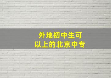 外地初中生可以上的北京中专