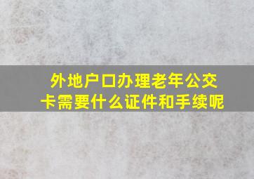 外地户口办理老年公交卡需要什么证件和手续呢