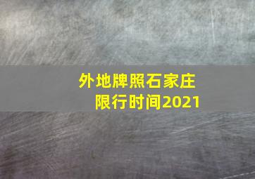 外地牌照石家庄限行时间2021