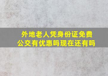 外地老人凭身份证免费公交有优惠吗现在还有吗