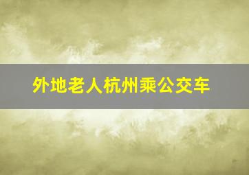 外地老人杭州乘公交车