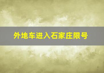 外地车进入石家庄限号