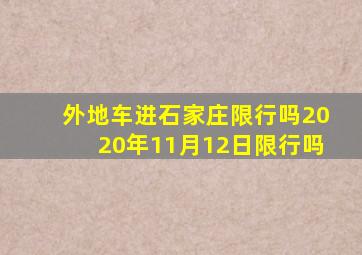 外地车进石家庄限行吗2020年11月12日限行吗