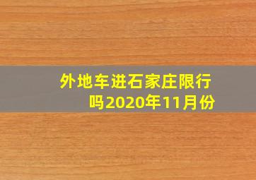 外地车进石家庄限行吗2020年11月份