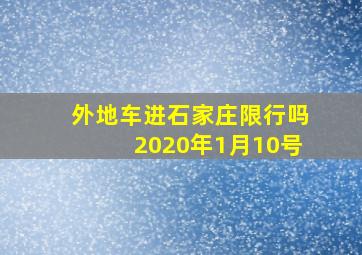 外地车进石家庄限行吗2020年1月10号