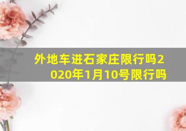 外地车进石家庄限行吗2020年1月10号限行吗