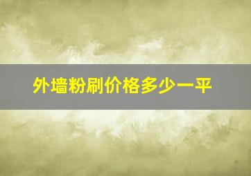 外墙粉刷价格多少一平