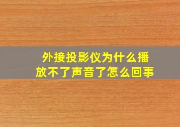 外接投影仪为什么播放不了声音了怎么回事