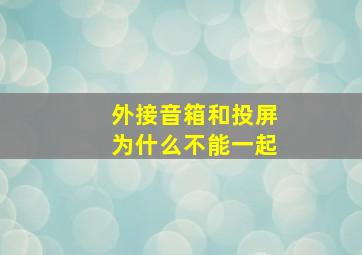 外接音箱和投屏为什么不能一起