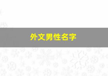 外文男性名字