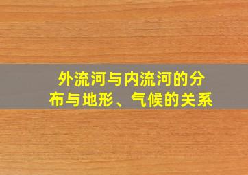 外流河与内流河的分布与地形、气候的关系