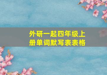 外研一起四年级上册单词默写表表格