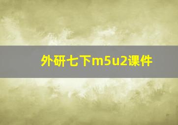 外研七下m5u2课件