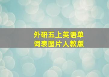 外研五上英语单词表图片人教版