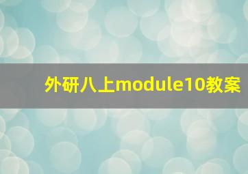 外研八上module10教案