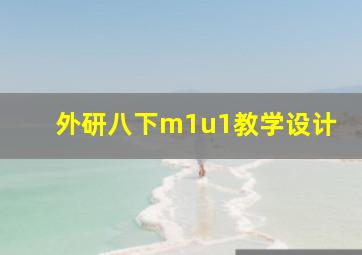 外研八下m1u1教学设计