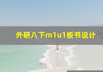 外研八下m1u1板书设计