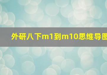 外研八下m1到m10思维导图