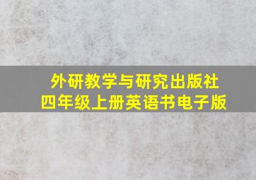 外研教学与研究出版社四年级上册英语书电子版