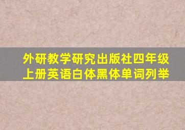 外研教学研究出版社四年级上册英语白体黑体单词列举