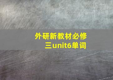 外研新教材必修三unit6单词