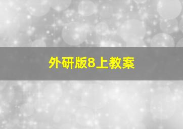 外研版8上教案