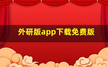 外研版app下载免费版