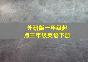 外研版一年级起点三年级英语下册