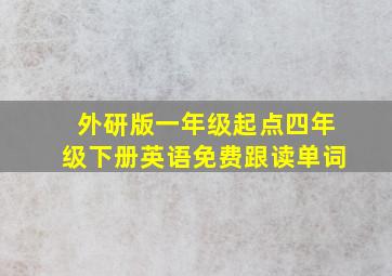 外研版一年级起点四年级下册英语免费跟读单词