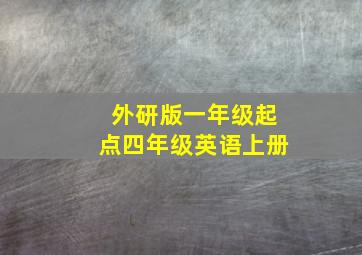 外研版一年级起点四年级英语上册