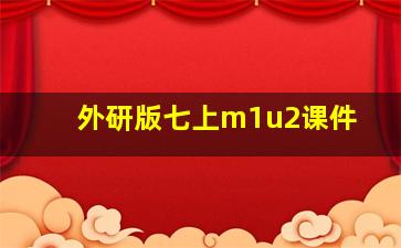 外研版七上m1u2课件