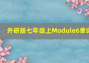 外研版七年级上Module6单词